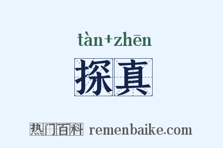 探真是什么意思的图片